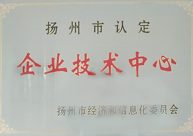 扬州市认定企业技术中心